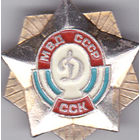 Спортивно-стрелковый клуб МВД СССР (спортобщество "Динамо").