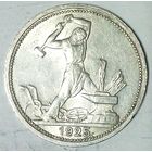 РАСПРОДАЖА!!! - СССР 1 полтинник 1925 год "ПЛ" (серебро)