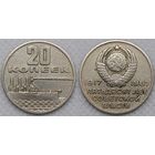 20 копеек 1967 СССР