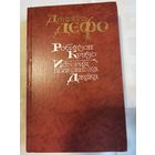 Книга. Робинзон Крузо. История полковника Джека. Д.Дэфо.1988г.