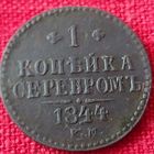 1 копейка  1841 г спм