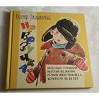Ольшанский Иосиф. Невезучка: несколько смешных историй из жизни семилетнего человека, которому не везёт. 2014