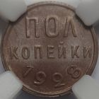 1/2 копейки 1928 MS-62BN