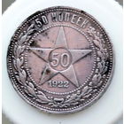 50 КОПЕЕК 1922