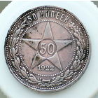 50 КОПЕЕК 1922