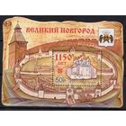 Россия 2009. 1150 лет Великому Новгороду. Блок 98 (744)
