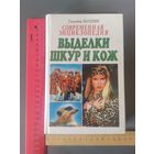 Книга Выделка шкур и кож.