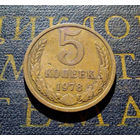 5 копеек 1978 СССР #03
