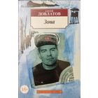 Сергей Довлатов "Зона" серия "Азбука-Классика"