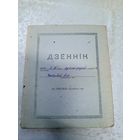 Из истории БССР: Дзённiк\7