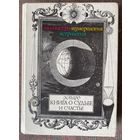 Каиро. Книга о судьбе и счастье: палмистри, нумерология, астрология. (Кейро Льюис Хамон, Кайро, Хейро, The Cheiro). 1995г.