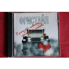 Фристайл - Прощай Навеки, Последняя Любовь (2002, CD)