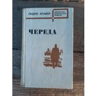 Лидия Арабей. Череда. Среди ночи. Во вторую военную зиму. На струнах бури. Библиотека белорусской повести