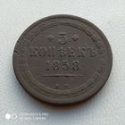 5 копеек 1858 г. ЕМ Александр II.