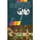 К/с Футбол 1990. Киев.