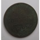 1/2 копейки 1909г.