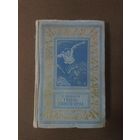 В. Болдырев. Гибель синего орла (БПиНФ)