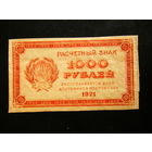 1000 рублей 1921г. Состояние.
