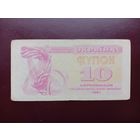 Украина 10 карбованцев 1991