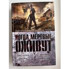 Когда мертвые оживут