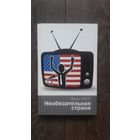 Необязательная страна