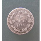 10 копеек 1923 года.