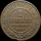 2 копейки 1906, Нечастая! Кабинетная! С 1 Рубля! Смотрите другие лоты!