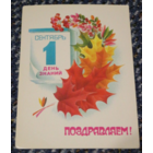 Открытка  1 Сентября .1987 год худ.Любезнов