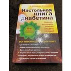 Настольная книга диабетика: 6-е издание | Астамирова Хавра Саидовна