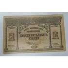 250 рублей 1918 г.  Закавказский комиссариат