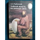 А.А. Горбовский Тайная власть, незримая сила (колдуны, экстрасенсы, целители)