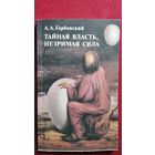 А.А. Горбовский Тайная власть, незримая сила (колдуны, экстрасенсы, целители)