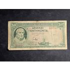 Греция 50 драхм 1939