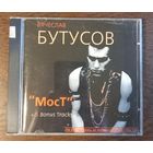 Вячеслав Бутусов – Мост