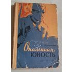 Ильинский Юрий. Опаленная юность. 1960. (Школьная библиотека)