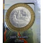 10 рублей 2005 год. Казань. СПМД.