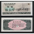 Китай 1987 год г.Сыпин(Siping)пров.Гирин прод.талон (груб.зерно) на 5ед=5кг ТОРГ