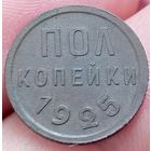 1/2 полкопейки 1925 года отличное состояние