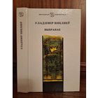 Уладзімір Някляеў Выбранае. Школьная бібліятэка