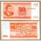 Россия 50 билетов (Мавроди, МММ) 3-й выпуск