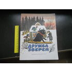 Дружба зверей.