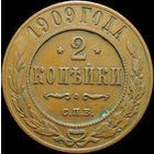 2 копейки 1909, Отличная! Кабинетная! С 1 Рубля!