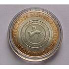 176. 10 рублей 2006 г. Республика Саха (Якутия). Много лотов с рубля!