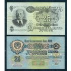СССР, 25 рублей 1947 год.