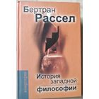 Бертран Рассел "История западной философии"