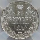 20 копеек 1913 MS-62 ННР
