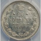 20 копеек 1913 MS-62 слаб ННР мини