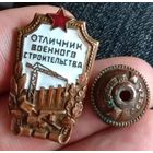 ЗНАК ОТЛИЧНИК ВОЕННОГО СТРОИТЕЛЬСТВА малая гайка 15 мм