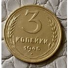 3 копейки 1945 года.