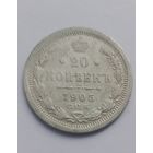 20 копеек 1905 г